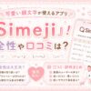 シメジアプリの安全性・口コミを調べたよ。
