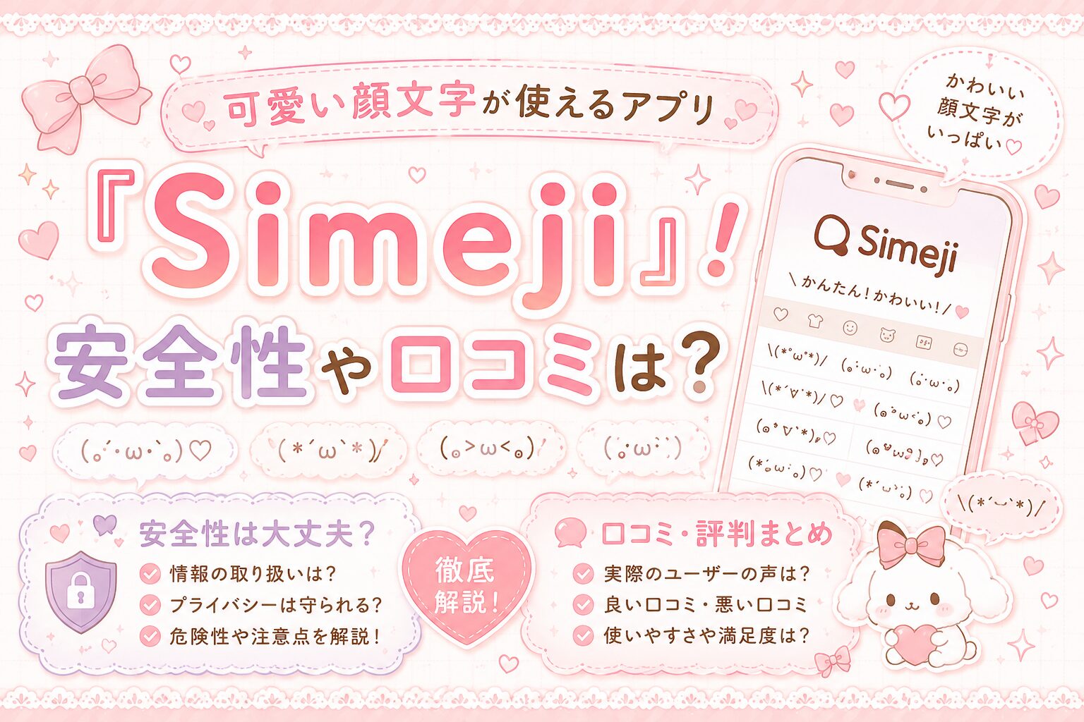 シメジアプリの安全性・口コミを調べたよ。
