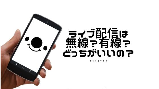 17ライブ イチナナ 配信機材の選びかたや繋ぎかたを初心者にも分かりやすく徹底解説 なるの推しかつ