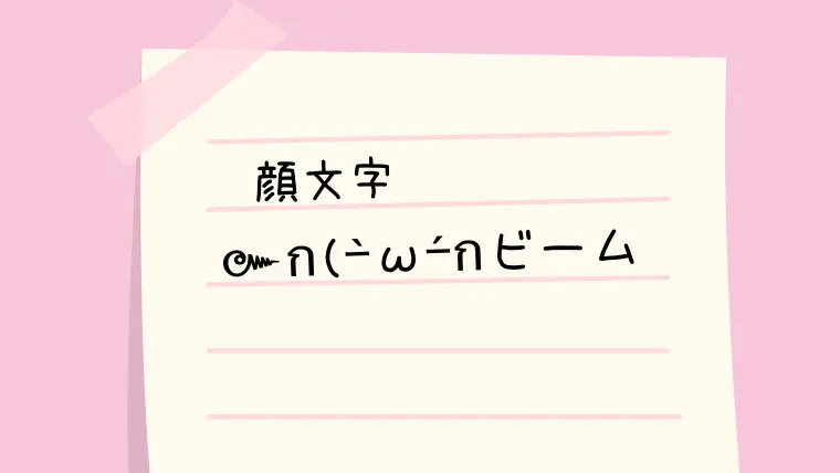 ハァハァ D 顔文字一覧 なるの推しかつ