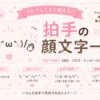 拍手する顔文字集めました！