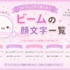 ビームの顔文字まとめました。