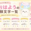 おはようの顔文字集めたよ