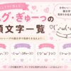 ハグ・ギューしている顔文字まとめました。