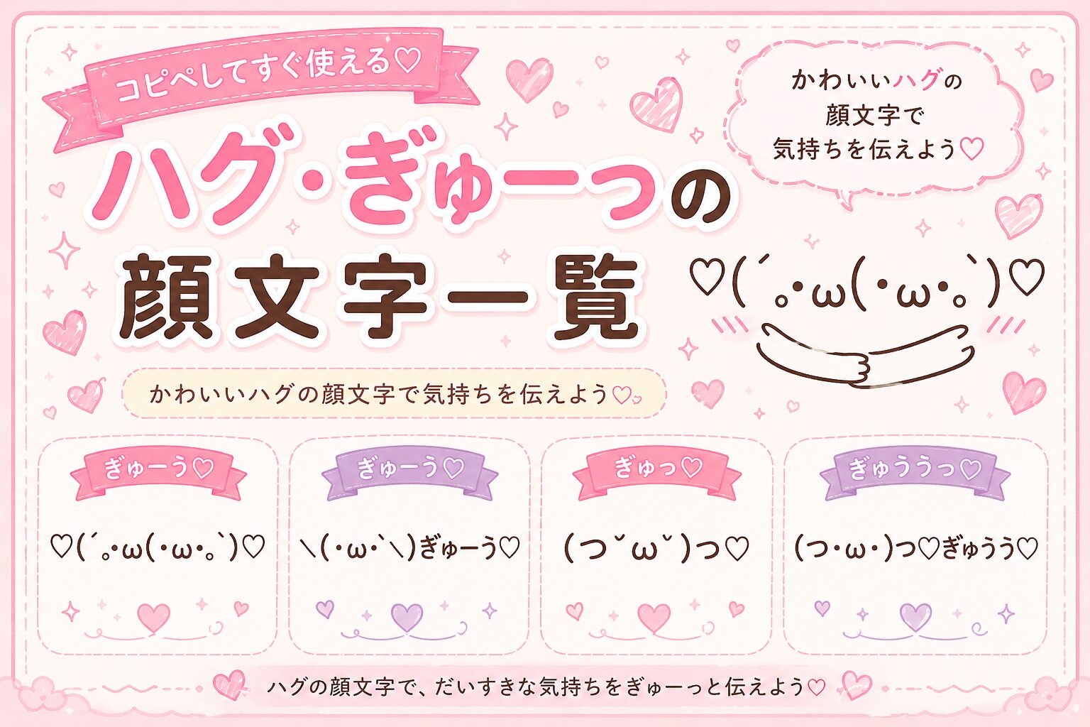 ハグ・ギューしている顔文字まとめました。
