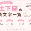 土下座している顔文字集めました。