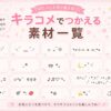 キラコメで使える素材をまとめました。