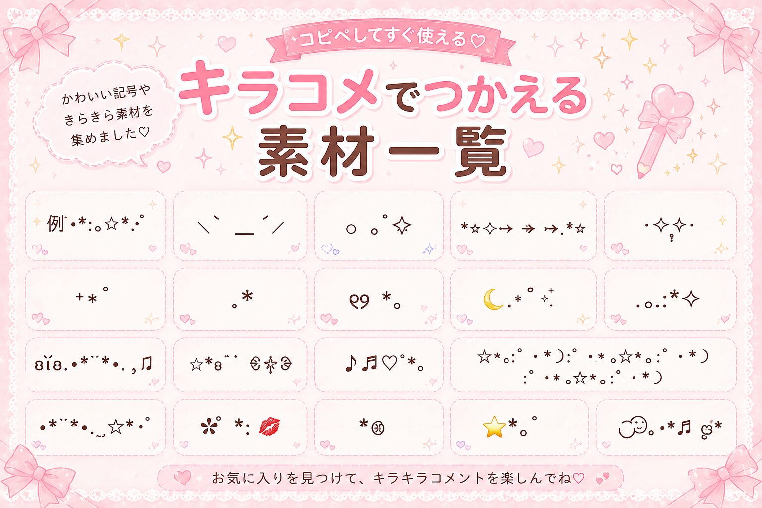 キラコメで使える素材をまとめました。