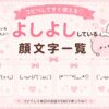 よしよし・ナデナデ・わしゃわしゃしている顔文字集めたよ。