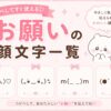 可愛くお願いしている顔文字まとめました。