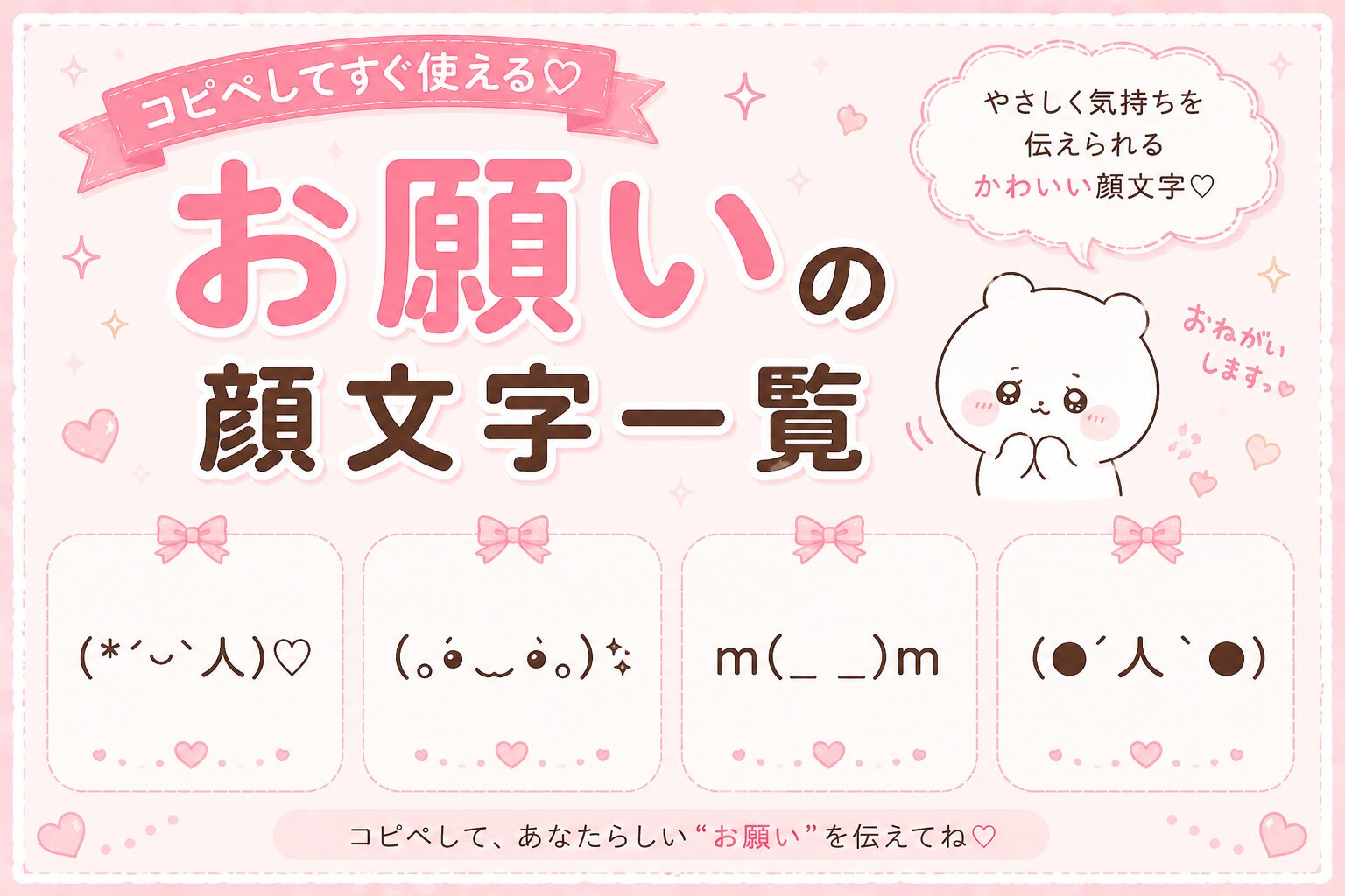可愛くお願いしている顔文字まとめました。