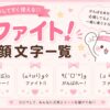ファイトと応援する顔文字まとめました。