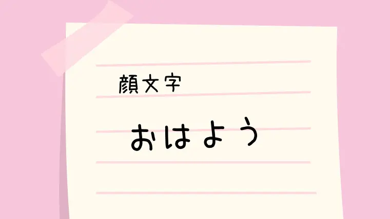 眠い 顔文字 英語