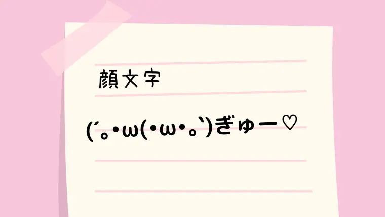 人 ｱﾘｶﾞﾄｳ 顔文字一覧 なるの推しかつ