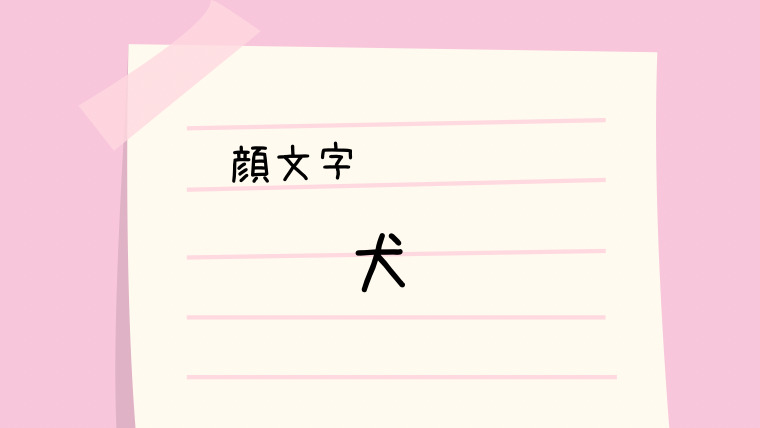 犬 ᐡ ᐡ 顔文字一覧 なるの推しかつ