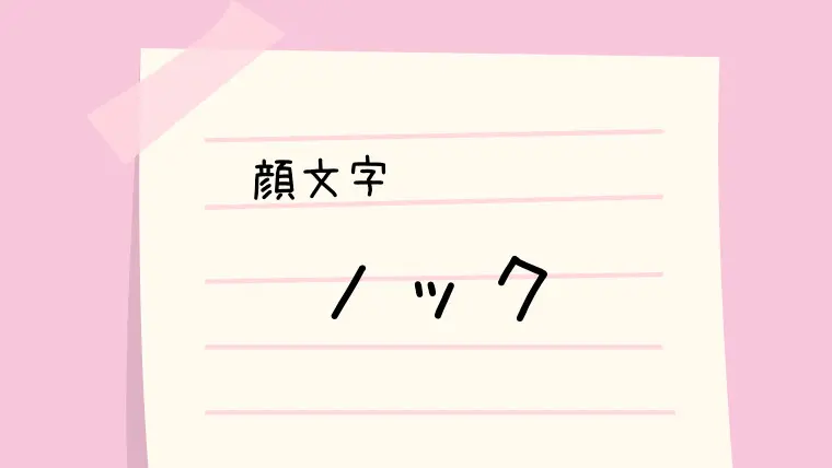 ノック W وﾞ 顔文字一覧 なるの推しかつ