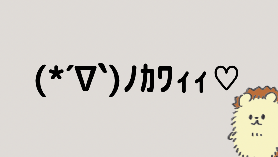 カワイイ 顔文字一覧 なるの推しかつ