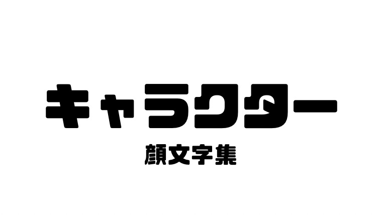 ベストコレクション フレーフレー 顔 文字 無料の人気の壁紙mhd