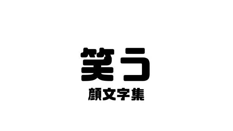 最も人気のある 土下座 顔文字 かわいい 壁紙日本美学hdd