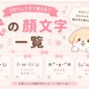 可愛い犬の顔文字集めました。