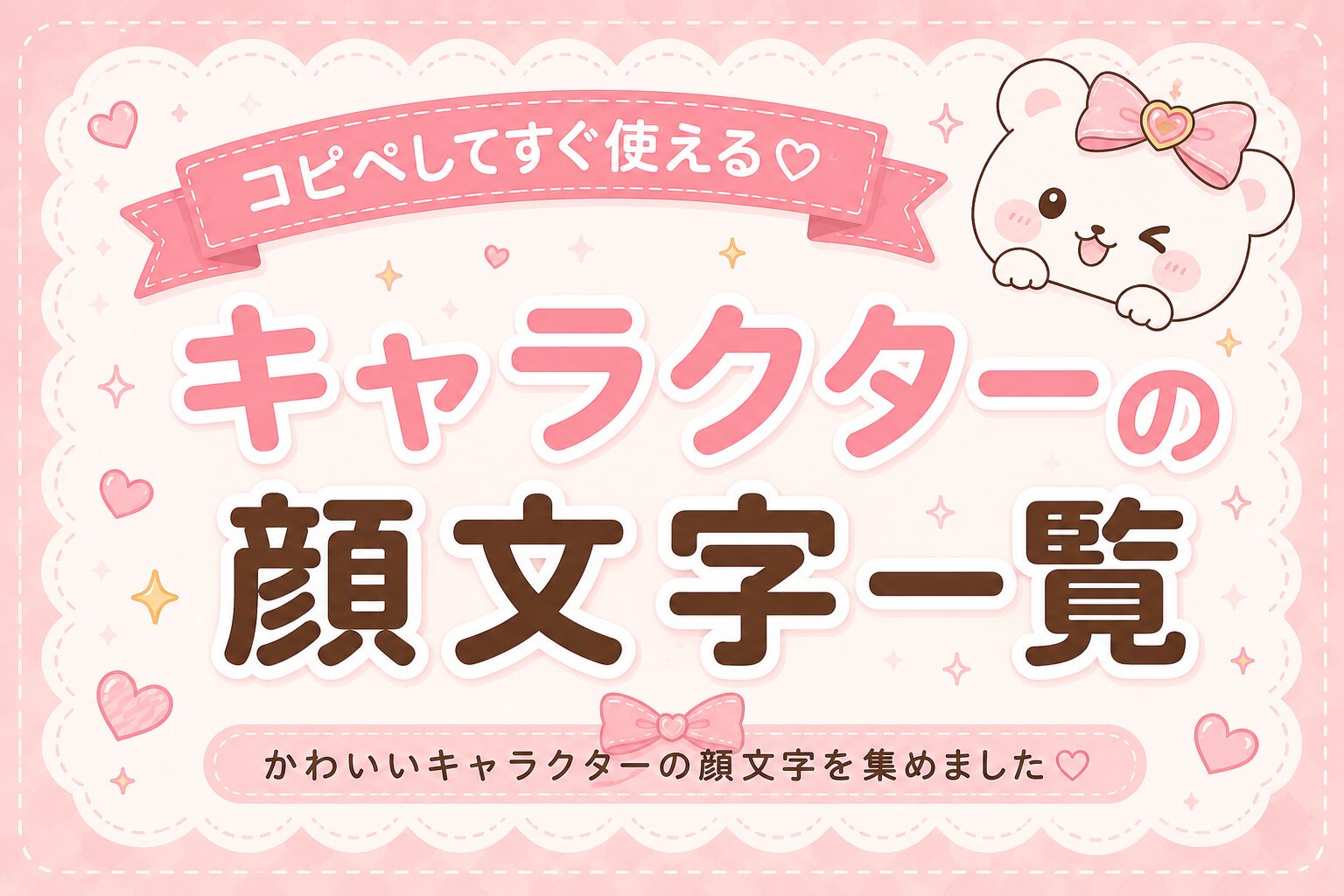 色んなキャラクターの顔文字集めました。