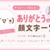 可愛いありがとうの顔文字集めました。