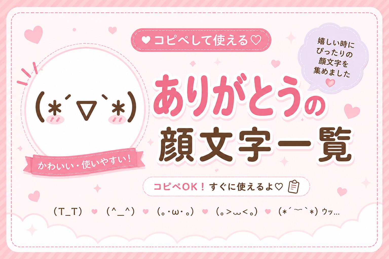可愛いありがとうの顔文字集めました。