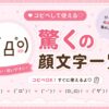 驚く顔文字集めたよ。