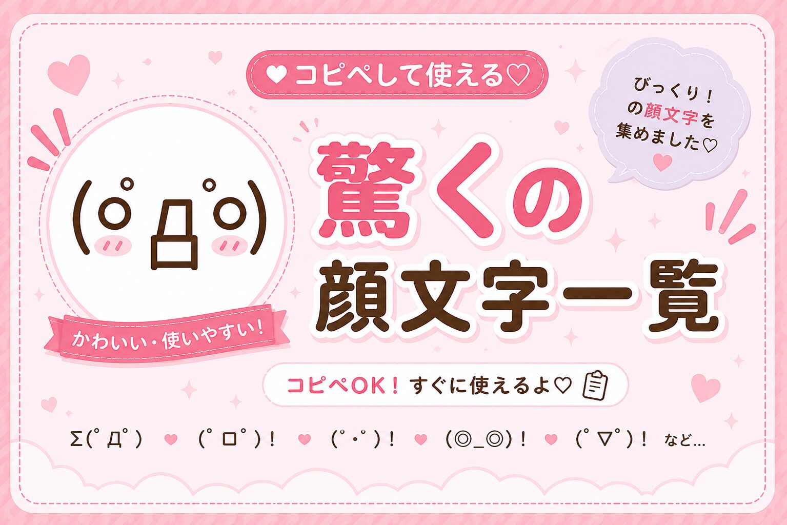 驚く顔文字集めたよ。