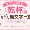 乾杯している顔文字集めました。