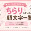 ちらりしている顔文字集めたよ。