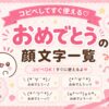 おめでとうの顔文字集めたよ。