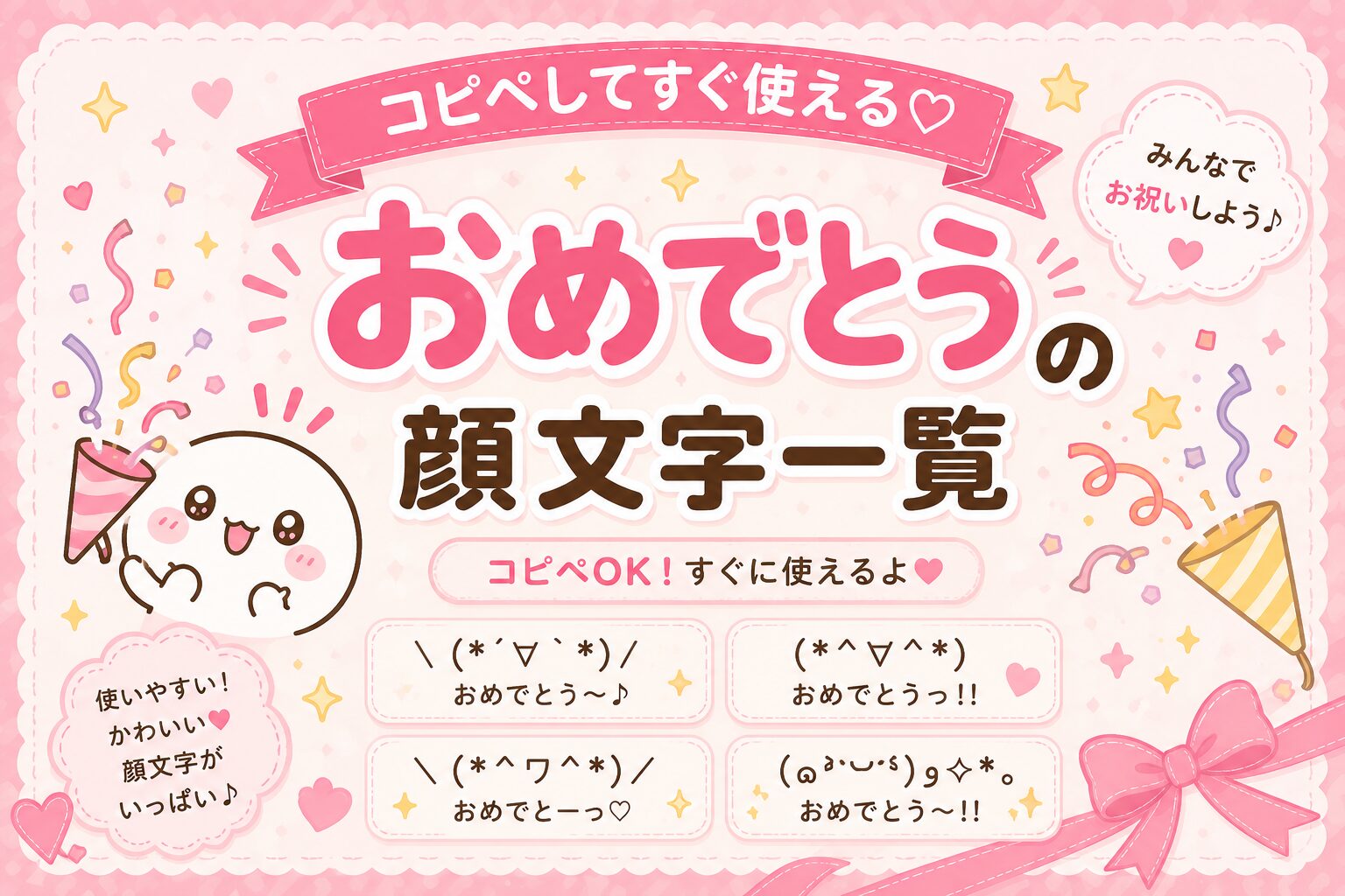 おめでとうの顔文字集めたよ。