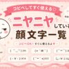 ニヤニヤしている顔文字集めたよ。