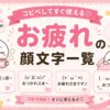 お疲れ様の顔文字集めました。