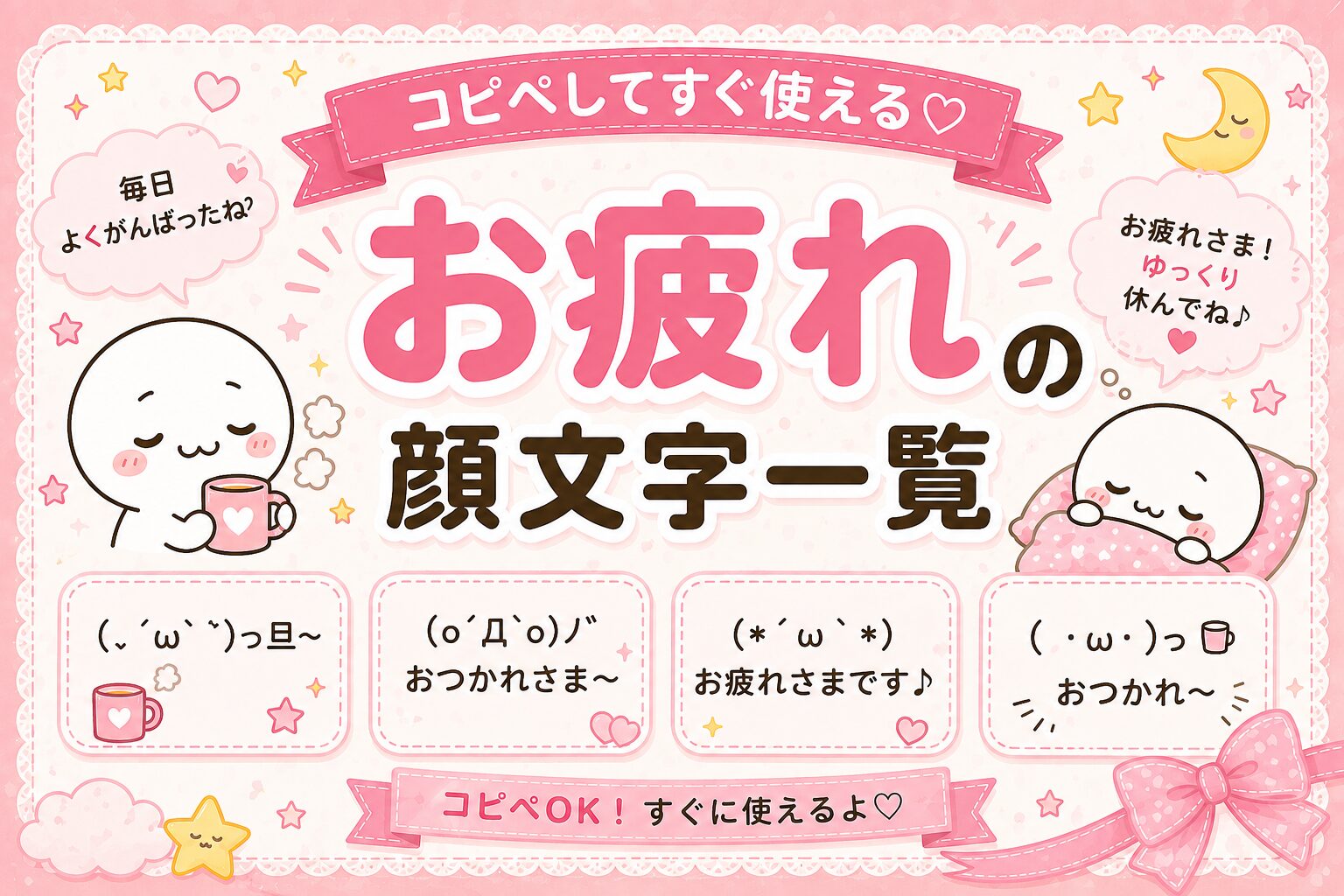 お疲れ様の顔文字集めました。