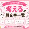 考える可愛い顔文字集めたよ。