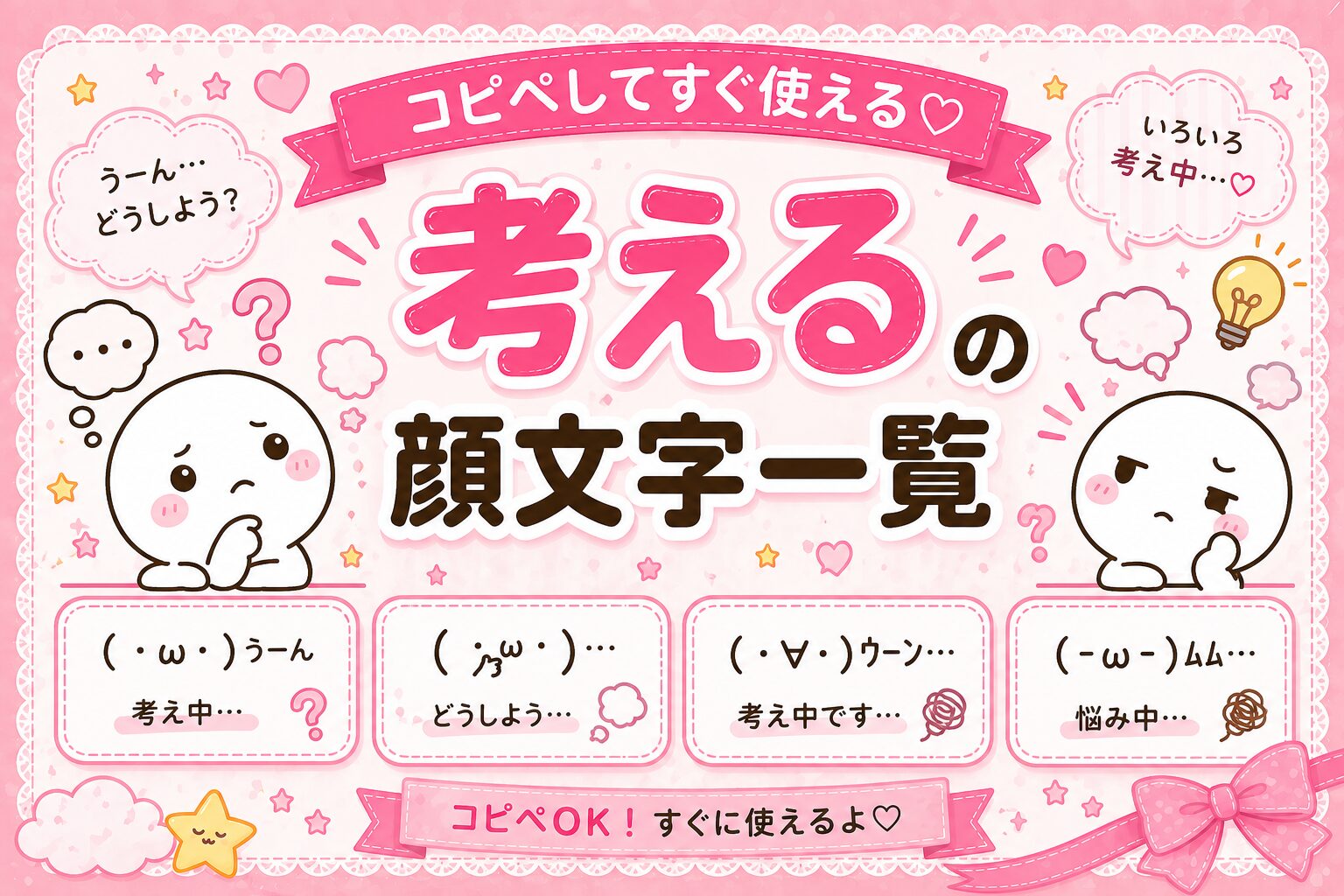 考える可愛い顔文字集めたよ。