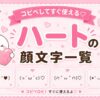 ハート付きの顔文字たくさん集めたよ。
