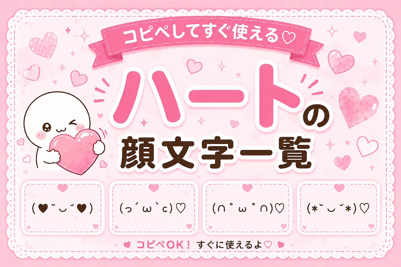 ハート付きの顔文字たくさん集めたよ。