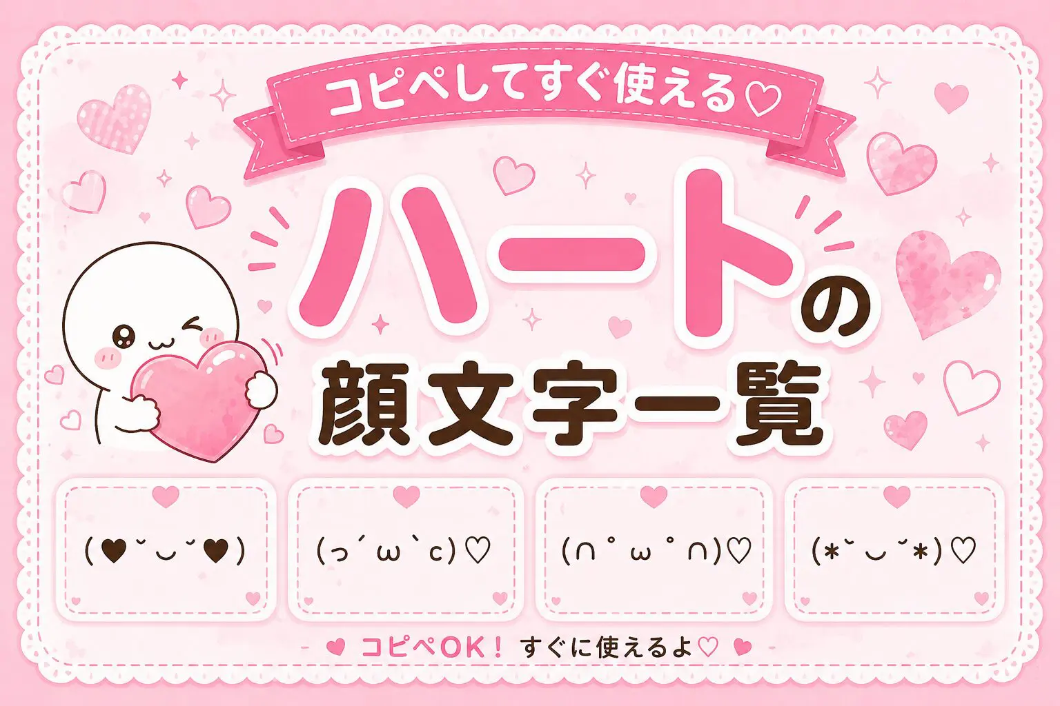 ᴖ ̫ᴖ♡ページ ハート(๑♡ᴗ♡๑)」顔文字一覧 - 可愛い文字のコピペ図鑑