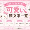 可愛い顔文字まとめたよ