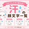 「汗」の顔文字たくさん集めたよ！