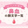 鼻血たらしてる顔文字集めたよ。