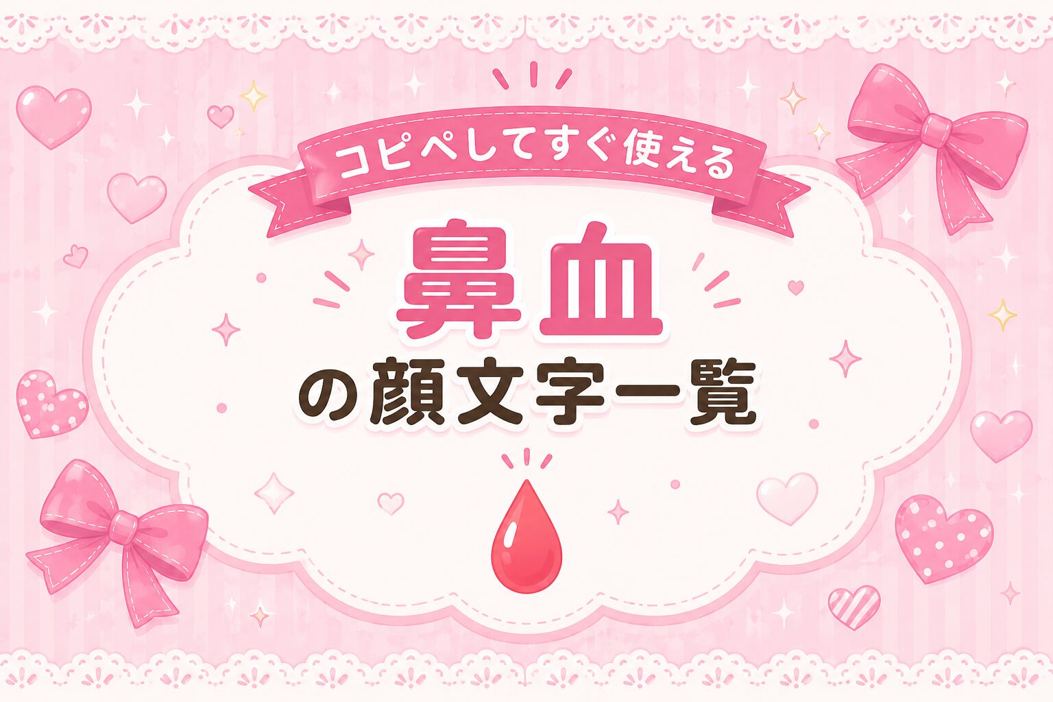 鼻血たらしてる顔文字集めたよ。