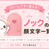 ノックしている顔文字まとめました。