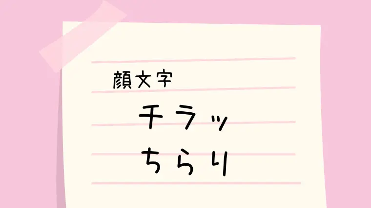 照れる ﾉdﾉ 顔文字一覧 なるの推しかつ