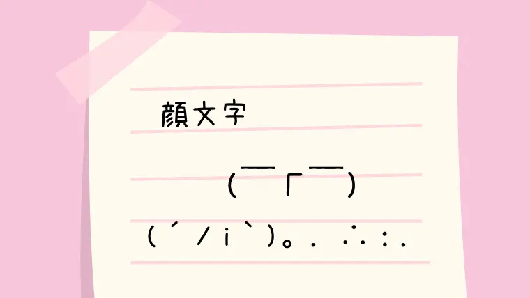 ᐡ ᐡ の量産型顔文字一覧 なるの推しかつ