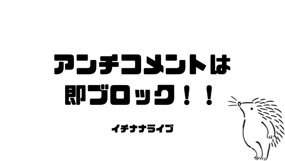 17ライブ イチナナ アンチコメントの対処法 なるの推しかつ