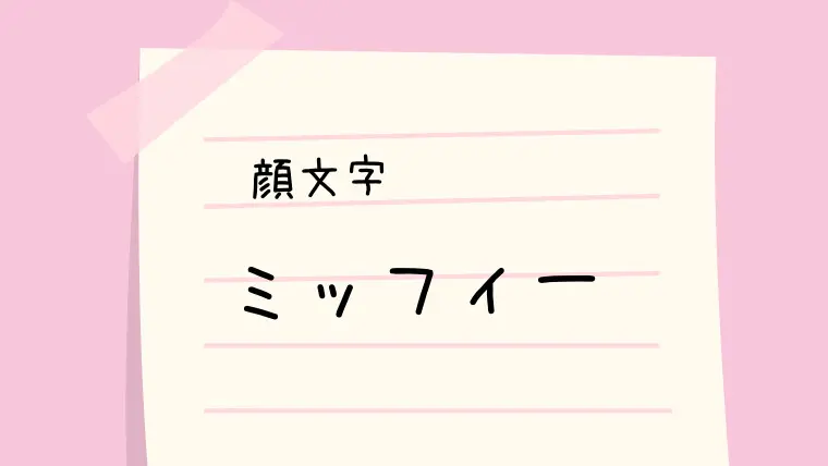 キャラ 顔文字一覧 なるの推しかつ キャラ 顔文字一覧 なるの推しかつ